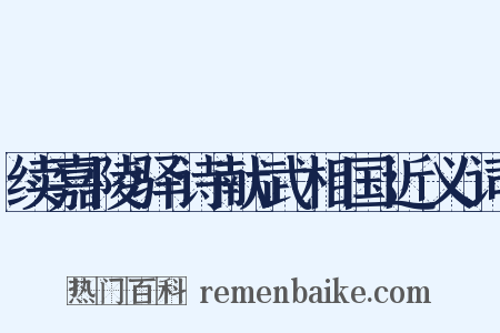 续嘉陵驿诗献武相国近义词是什么意思的图片